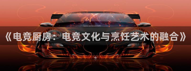 乐鱼电竞平台：《电竞厨房：电竞文化与烹饪艺术的融合》
