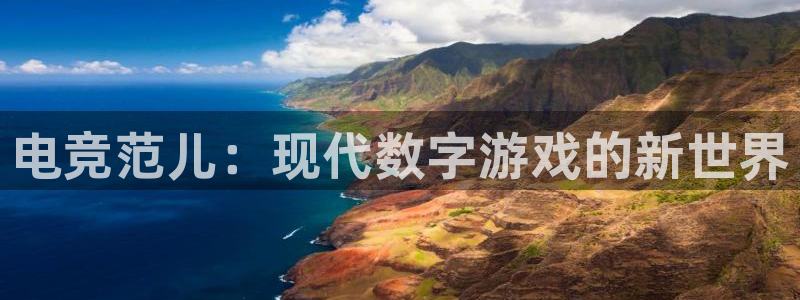 乐鱼电竞app下载：电竞范儿：现代数字游戏的新世界