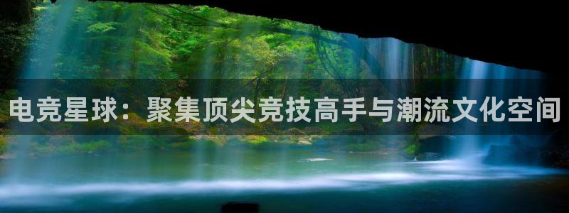 乐鱼电竞app下载：电竞星球：聚集顶尖竞技高手与潮流文化空间