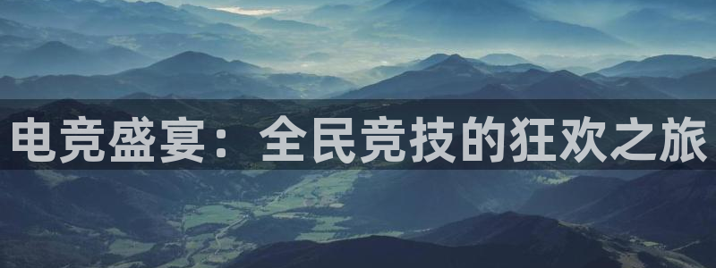 乐鱼电竞app下载：电竞盛宴：全民竞技的狂欢之旅