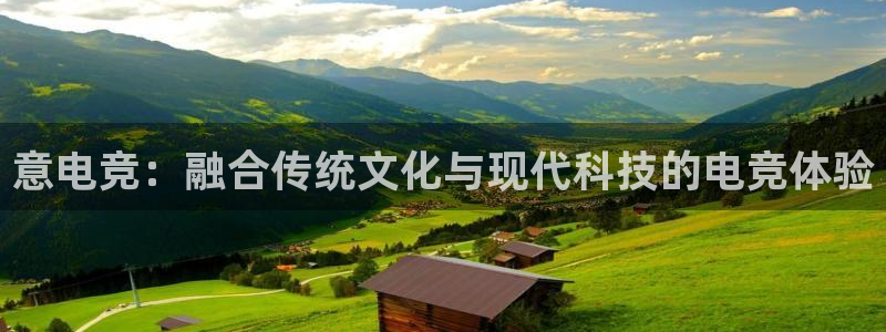 乐鱼电竞app下载：意电竞：融合传统文化与现代科技的电竞体验