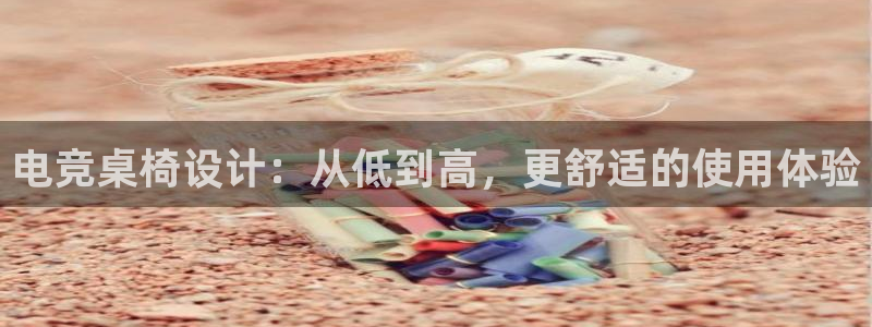 乐鱼电竞下载：电竞桌椅设计：从低到高，更舒适的使用体验