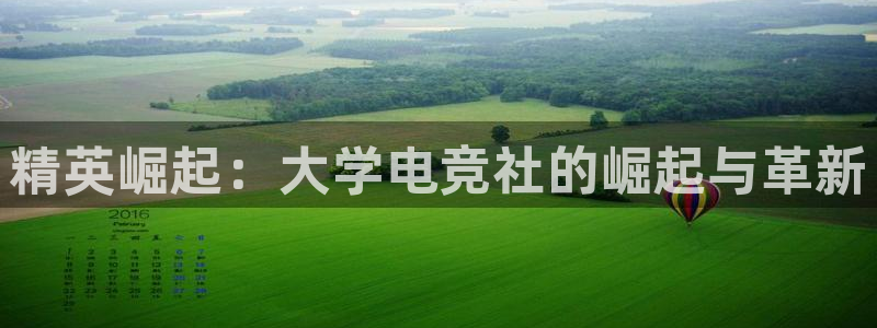 乐鱼电竞下载：精英崛起：大学电竞社的崛起与革新